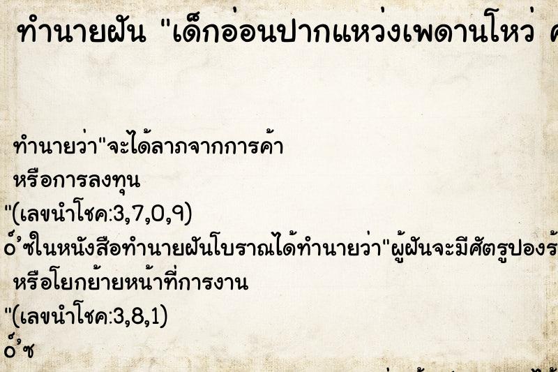 ทำนายฝัน เด็กอ่อนปากแหว่งเพดานโหว่ ค 